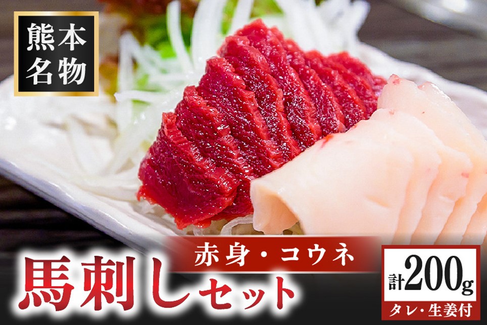 馬刺し〈赤身・コウネ〉セット 200g 赤身 コウネ セット 馬 馬肉 馬刺し たてがみ タテガミ 肉刺し 醤油 贈答用 ギフト 熊本 阿蘇 南小国町 送料無料