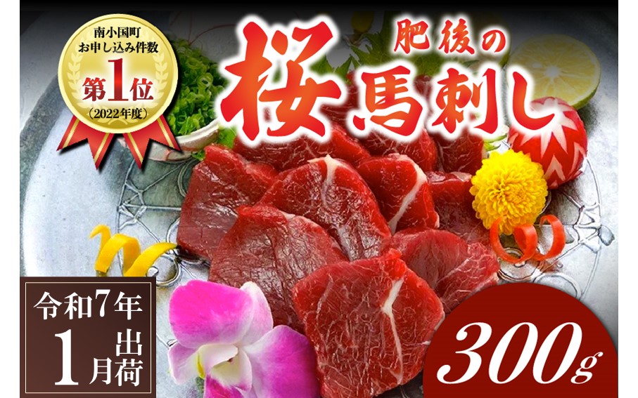 〈令和7年1月出荷〉肥後の桜馬刺し 上赤身 300g 馬肉 馬 国産 国内肥育 希少 肉刺し 真空パック 専用醤油付き 本場 老舗専門店 ギフト 贈答用 熊本 阿蘇 南小国町 送料無料 高レビュー 《 出荷月指定 》