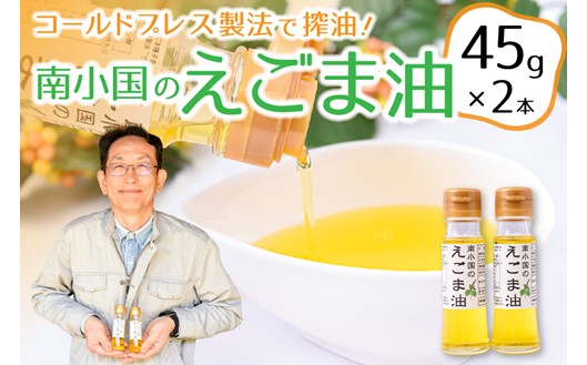 コールドプレス製法で搾油！希少な「南小国のえごま油」（45g×2本） えごま油 45g 2本 セット えごま エゴマ油 エゴマ 国産 えごまオイル ゴールドプレス ギフト 贈答用 熊本 阿蘇 南小国町 送料無料