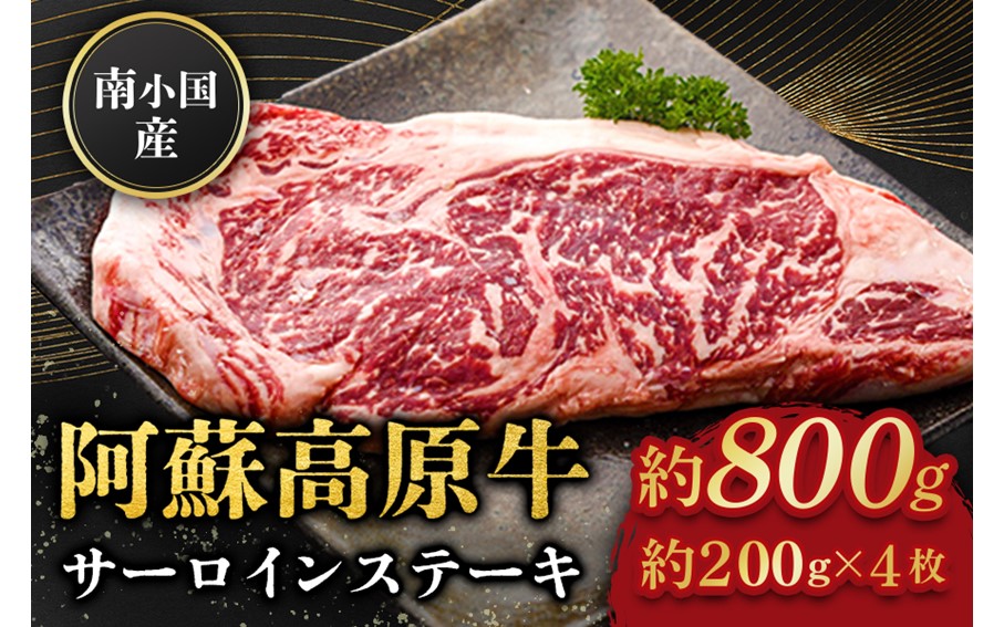 南小国産 阿蘇高原牛 サーロインステーキ 約800g 贅沢 牛 牛肉 国産牛 サーロイン ステーキ ステーキ肉 焼肉 200g 4枚 小分け 熊本県産 国産 贈答用 ギフト 熊本 阿蘇 南小国町 送料無料