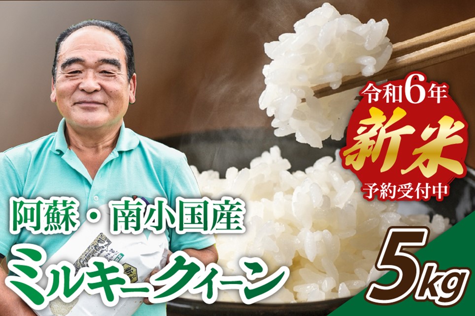 【予約受付】令和6年産・新米 ミルキークイーン 5kg 令和6年産 南小国産 新米 米 白米 玄米 玄米対応 7分づき 5分づき お米 ご飯 ごはん 冷めてもおいしい 熊本 南小国町 送料無料