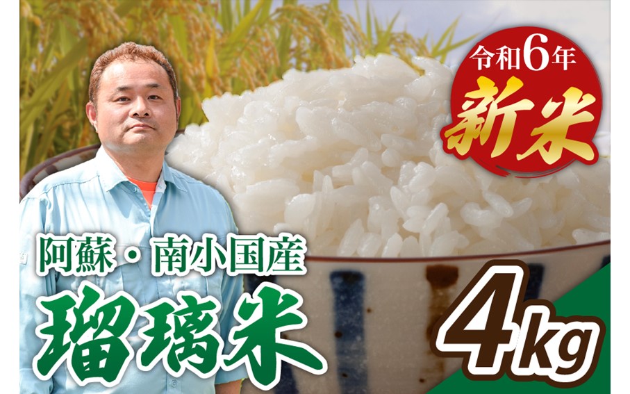 令和6年産・新米 瑠璃米 4kg 令和6年産 南小国産 新米 米 白米 精米 2kg 2袋 お米 ご飯 産地直送 熊本 阿蘇 南小国町 送料無料