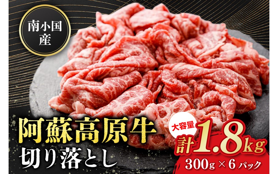 南小国産 阿蘇高原牛 切り落とし 1.8kg 贅沢 牛 牛肉 国産牛 薄切り すき焼き しゃぶしゃぶ 焼肉 熊本県産 国産 贈答用 ギフト 熊本 阿蘇 南小国町 送料無料