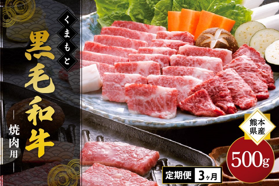 【3ヶ月定期便】熊本県産 くまもと黒毛和牛 焼肉用 500g 3ヶ月 3回定期便 焼肉 バーベキュー BBQ 和牛 牛 牛肉 黒毛和牛 国産 熊本 阿蘇 南小国町 送料無料