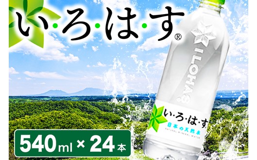 い・ろ・は・す 阿蘇の天然水 540mlPET×24本 - ふるさとパレット