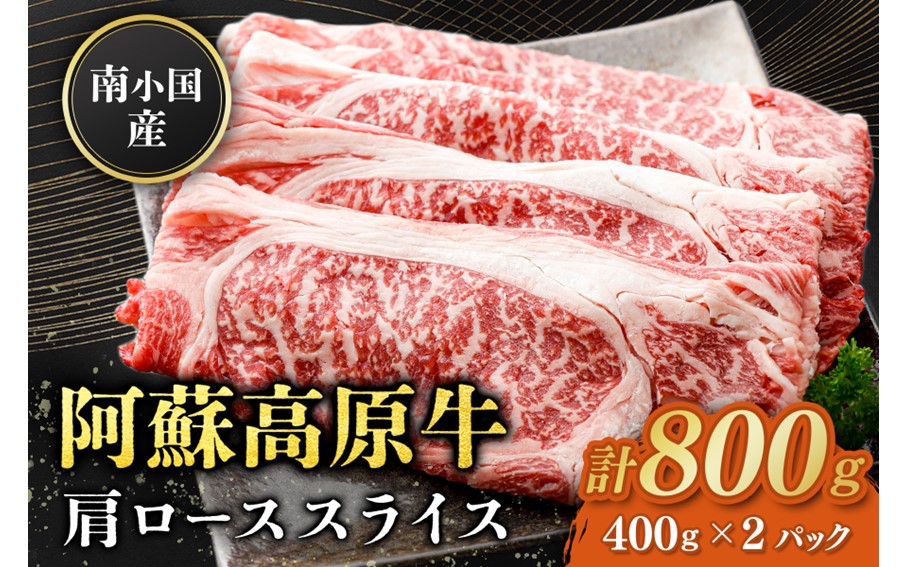 南小国産 阿蘇高原牛 肩ローススライス 800g すき焼き しゃぶしゃぶ 薄切り スライス 肩ロース ロース 贅沢 牛 牛肉 国産牛 熊本県産 国産 贈答用 ギフト 熊本 阿蘇 南小国町 送料無料