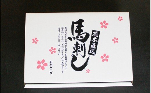 【国産】 熊本馬刺し 4種 バラエティセット 300g