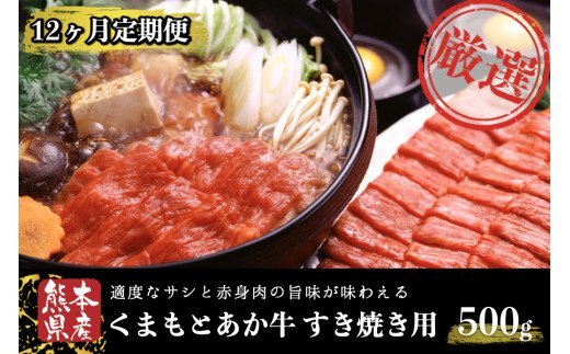 【12ヶ月定期便】ＧＩ認証取得 くまもとあか牛（すき焼き用500g） 定期便 12ヶ月 熊本県産 あか牛 すき焼き用 500g 12回 1年 くまもとあか牛 GI認証取得 国産牛 牛 牛肉 肉 和牛 赤身 すき焼き しゃぶしゃぶ 鍋 ギフト 贈答用 熊本 阿蘇 南小国町 送料無料