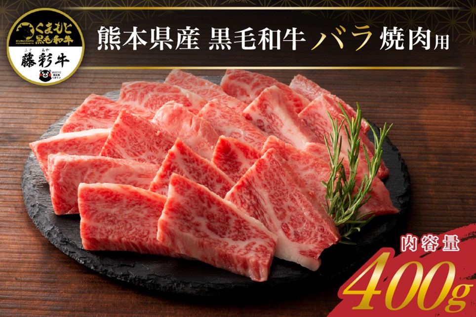 藤彩牛 焼肉用 バラ（カルビ） 400g くまもと黒毛和牛 カルビ バラ 熊本県産 黒毛和牛 和牛 牛 国産 焼肉 BBQ バーベキュー 贅沢 贈答用 ギフト 熊本 阿蘇 南小国町 送料無料