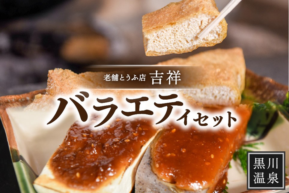 【黒川温泉老舗とうふ店】吉祥バラエティセット  豆腐 吉祥 バラエティ セット 油揚げ 生揚げ こんにゃく とうふ 木綿豆腐 醤油 味噌 ゆず味噌 黒川温泉 老舗 とうふ店 詰め合わせ 熊本 阿蘇 南小国町 送料無料