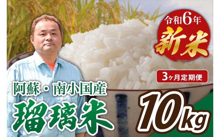 【3ヶ月定期便】令和6年産・新米 瑠璃米 10kg 3ヶ月 定期便 令和6年産 南小国産 新米 米 白米 精米 5kg 2袋 お米 ご飯 産地直送 熊本 阿蘇 南小国町 送料無料