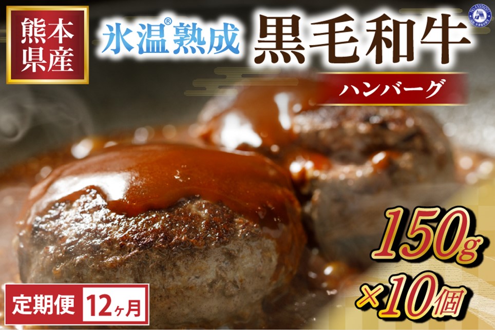 【12ヶ月定期便】氷温(R)熟成の黒毛和牛 ハンバーグ 150g×10個 12ヶ月 定期便  氷温(R)熟成 150g 10個 国産 黒毛和牛 和牛 熟成肉 ハンバーグステーキ 個包装 小分け 焼くだけ 簡単 大容量 冷凍 熊本 阿蘇 南小国町 送料無料