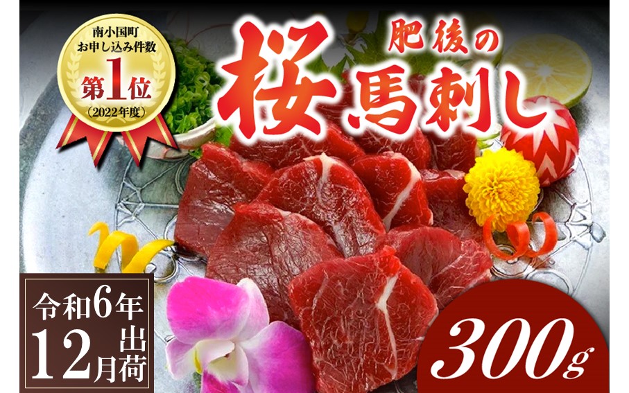 〈令和6年12月出荷〉肥後の桜馬刺し 上赤身 300g 馬肉 馬 国産 国内肥育 希少 肉刺し 真空パック 専用醤油付き 本場 老舗専門店 ギフト 贈答用 熊本 阿蘇 南小国町 送料無料 高レビュー 《 出荷月指定 》