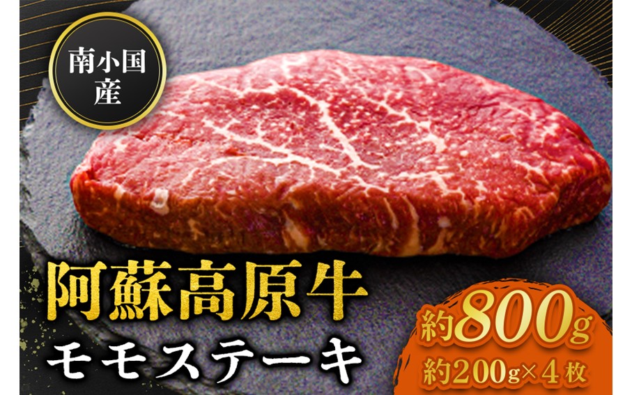 南小国産 阿蘇高原牛 モモステーキ 約800g 贅沢 牛 牛肉 国産牛 モモ ステーキ ステーキ肉 赤身 赤身肉 焼肉 200g 4枚 小分け 熊本県産 国産 贈答用 ギフト 熊本 阿蘇 南小国町 送料無料