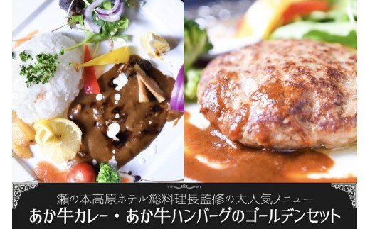 【瀬の本高原リゾート】大人気メニュー！あか牛ハンバーグ・あか牛カレーセット