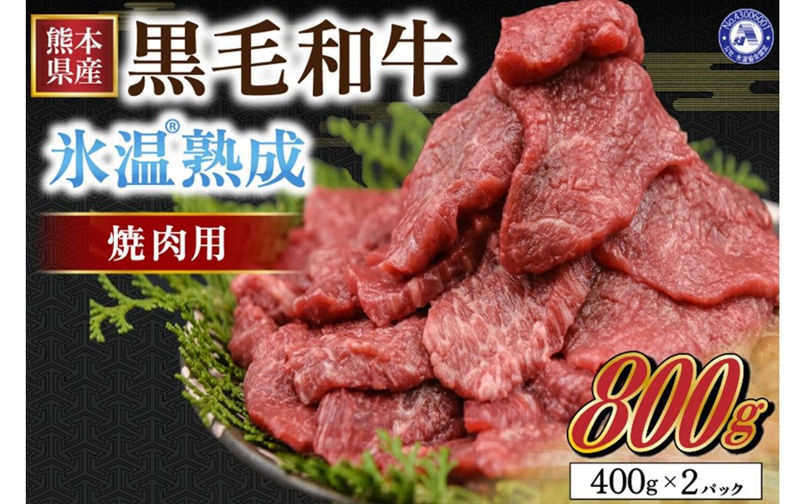 氷温(R)熟成の黒毛和牛 焼肉用 800g 国産 黒毛和牛 焼肉用 800g 氷温(R)熟成 牛 牛肉 和牛 赤身 400g 2パック 小分け 熟成肉 お肉 モモ ウデ カルビ ロース 冷凍 パック BBQ キャンプ アウトドア お取り寄せ ご当地 グルメ 絶品 熊本 南小国町