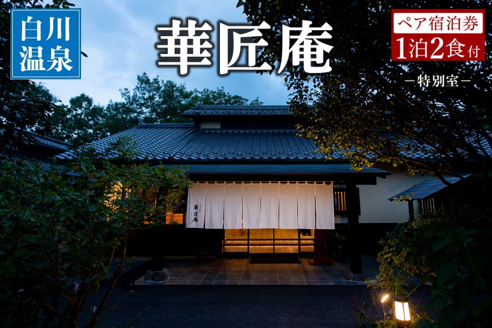 【白川温泉】華匠庵 〈本館内風呂付 特別室〉 ペア宿泊券 白川温泉 九州 熊本 阿蘇 一泊二食付き 温泉宿 温泉 露天風呂 天然温泉 旅館 旅行 トラベル チケット ペア 宿泊券 旅行券 食事付き 観光 ギフト 贈答用 南小国町