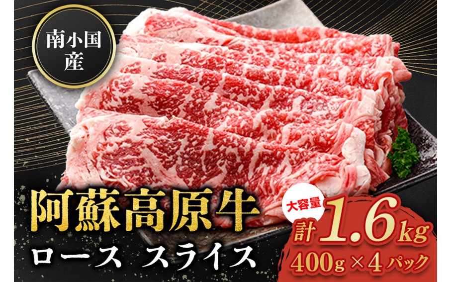 南小国産 阿蘇高原牛 ローススライス 1.6kg 贅沢 牛 牛肉 国産牛 ロース ロース肉 薄切り スライス すき焼き しゃぶしゃぶ 400g 4パック 熊本県産 国産 贈答用 ギフト 熊本 阿蘇 南小国町 送料無料