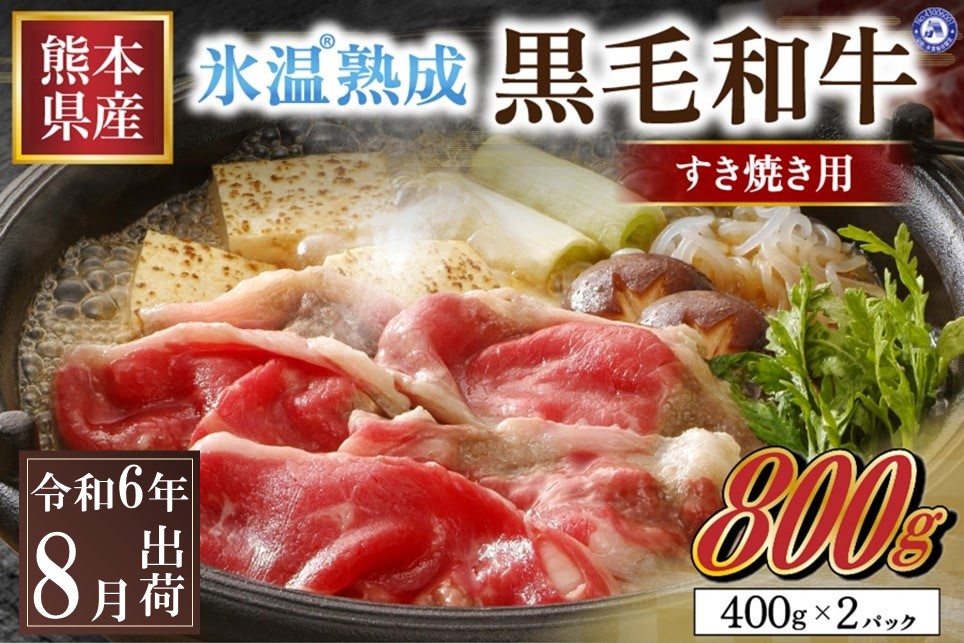 〈令和6年8月出荷〉氷温(R)熟成の黒毛和牛 すき焼き用 800g 国産 黒毛和牛 氷温(R)熟成 400g 2パック 数量限定 すき焼き 霜降り 特産 お肉 牛肉 赤身 切り落とし モモ ウデ カルビ ロース 小分け 冷凍 お取り寄せ 贅沢 ギフト 贈答用 グルメ 南小国町 《 出荷月指定 》