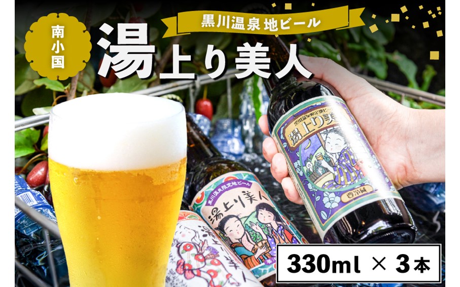 黒川温泉の地ビール 湯上り美人 3本 詰め合わせ 地ビール 飲み比べ セット 330ml 詰め合わせ クラフトビール ビール ご当地ビール 湧水 黒川温泉 ギフト 贈答用 お中元 熊本 阿蘇 南小国町 送料無料