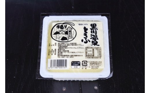 【黒川温泉老舗とうふ店】吉祥バラエティセット  豆腐 吉祥 バラエティ セット 油揚げ 生揚げ こんにゃく とうふ 木綿豆腐 醤油 味噌 ゆず味噌 黒川温泉 老舗 とうふ店 詰め合わせ 熊本 阿蘇 南小国町 送料無料