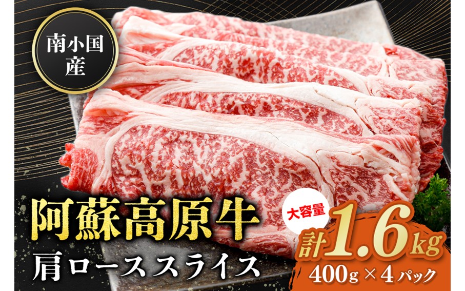 南小国産 阿蘇高原牛 肩ローススライス 1.6kg すき焼き しゃぶしゃぶ 薄切り スライス 肩ロース ロース 贅沢 牛 牛肉 国産牛 熊本県産 国産 贈答用 ギフト 熊本 阿蘇 南小国町 送料無料