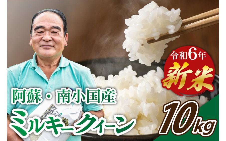 令和6年産・新米 ミルキークイーン 10kg 令和6年産 南小国産 新米 米 白米 玄米 玄米対応 7分づき 5分づき お米 ご飯 ごはん 冷めてもおいしい 熊本 南小国町 送料無料