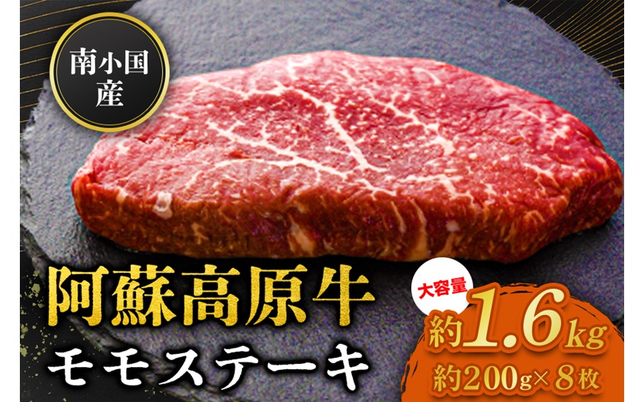 南小国産 阿蘇高原牛 モモステーキ 約1.6g 贅沢 牛 牛肉 国産牛 モモ ステーキ ステーキ肉 赤身 赤身肉 焼肉 200g 8枚 小分け 熊本県産 国産 贈答用 ギフト 熊本 阿蘇 南小国町 送料無料