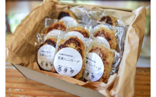 【釜炊き製法豆腐使用】豆腐料理レストランの手ごね豆腐ハンバーグ（8個） 豆腐ハンバーグ 100g 8個 セット 手ごね 手づくり ハンバーグ 惣菜 ヘルシー 湯煎 温めるだけ ギフト 贈答用 花唐符 熊本 阿蘇 南小国町 送料無料