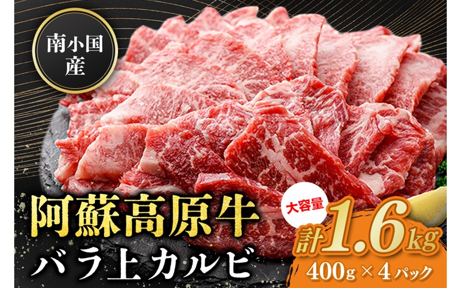 南小国産 阿蘇高原牛 バラ上カルビ 1.6kg 焼肉 BBQ バーベキュー 焼き肉 カルビ 上カルビ バラ肉 贅沢 牛 牛肉 国産牛 熊本県産 国産 贈答用 ギフト 熊本 阿蘇 南小国町 送料無料