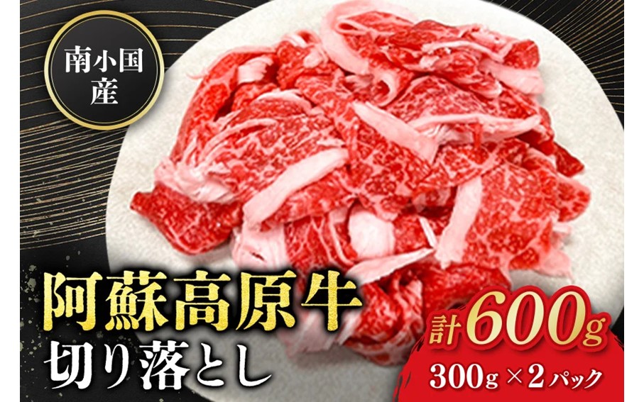 南小国産 阿蘇高原牛 切り落とし 600g 贅沢 牛 牛肉 国産牛 薄切り すき焼き しゃぶしゃぶ 焼肉 熊本県産 国産 贈答用 ギフト 熊本 阿蘇 南小国町 送料無料