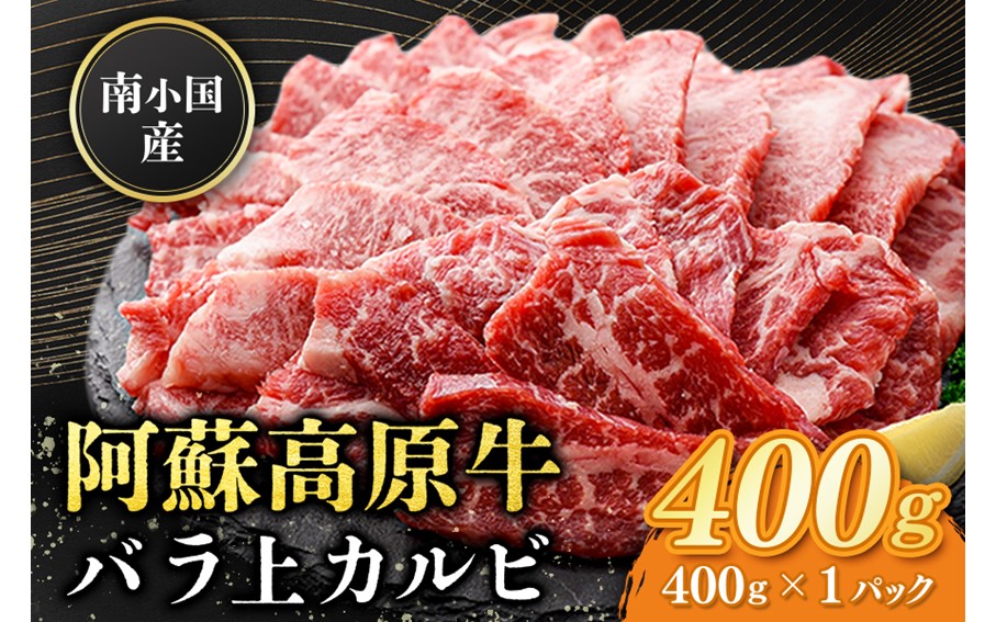 南小国産 阿蘇高原牛 バラ上カルビ 400g 焼肉 BBQ バーベキュー 焼き肉 カルビ 上カルビ バラ肉 贅沢 牛 牛肉 国産牛 熊本県産 国産 贈答用 ギフト 熊本 阿蘇 南小国町 送料無料