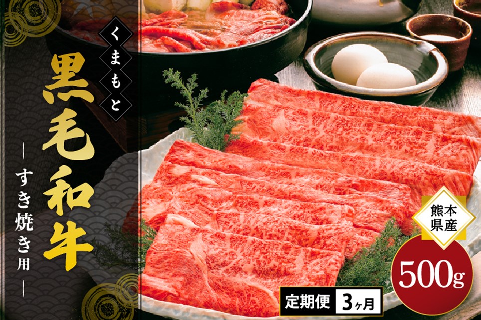 【3ヶ月定期便】熊本県産 くまもと黒毛和牛 すき焼き用 500g 3ヶ月 3回 定期便 すき焼き 牛 牛肉 和牛 黒毛和牛 薄切り しゃぶしゃぶ 鍋 国産 熊本 阿蘇 南小国町 送料無料