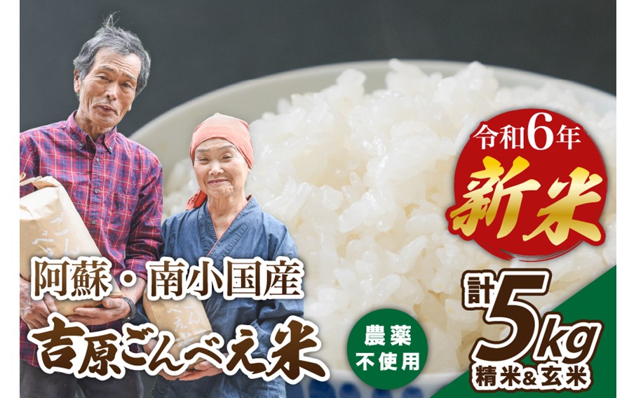 令和6年産・新米 ごんべえ米 食べ比べ（精米2.5kg・玄米2.5kg） 令和6年産 白米 玄米 食べ比べ 5kg 新米 精米 米 お米 玄米対応可能 ご飯 ごはん 無農薬 農薬不使用 産地直送 熊本 南小国 送料無料