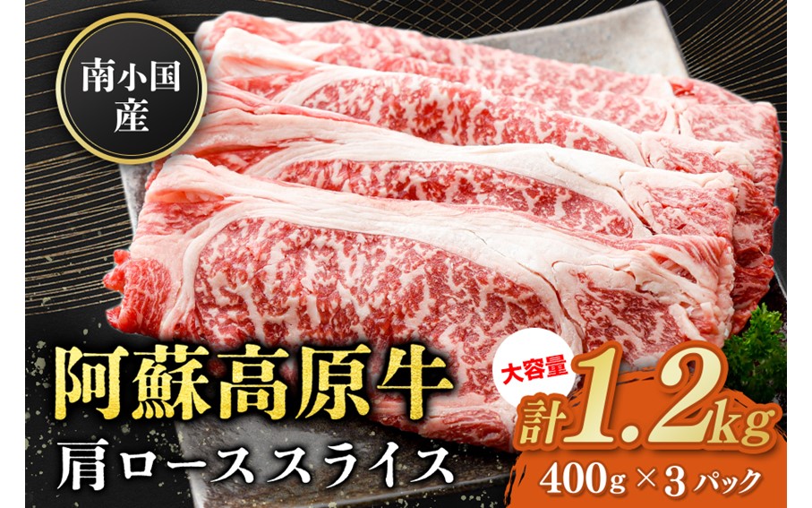 南小国産 阿蘇高原牛 肩ローススライス 1.2kg すき焼き しゃぶしゃぶ 薄切り スライス 肩ロース ロース 贅沢 牛 牛肉 国産牛 熊本県産 国産 贈答用 ギフト 熊本 阿蘇 南小国町 送料無料