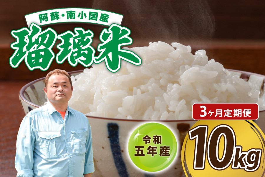 【3ヶ月定期便】令和5年産 瑠璃米 10kg 3ヶ月 定期便 南小国産 精米 5kg 2袋 米 白米 お米 ご飯 産地直送 熊本 阿蘇 南小国町 送料無料