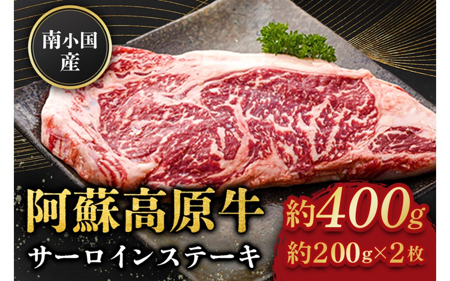 南小国産 阿蘇高原牛 サーロインステーキ 約400g 贅沢 牛 牛肉 国産牛 サーロイン ステーキ ステーキ肉 焼肉 200g 2枚 小分け 熊本県産 国産 贈答用 ギフト 熊本 阿蘇 南小国町 送料無料