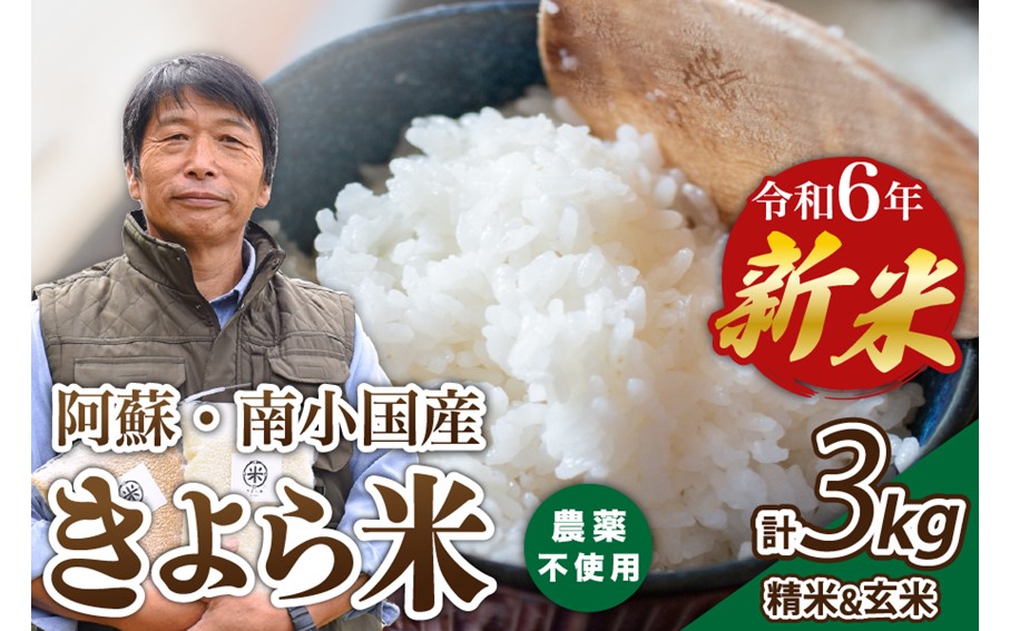 令和6年産・新米 きよら米 3kg（真空包装） 令和6年産 南小国産 白米 玄米 食べ比べ 新米 あきげしき 精米 米 お米 玄米対応可能 ご飯 ごはん 無農薬 農薬不使用 有機栽培 真空パック 産地直送 熊本 南小国 送料無料