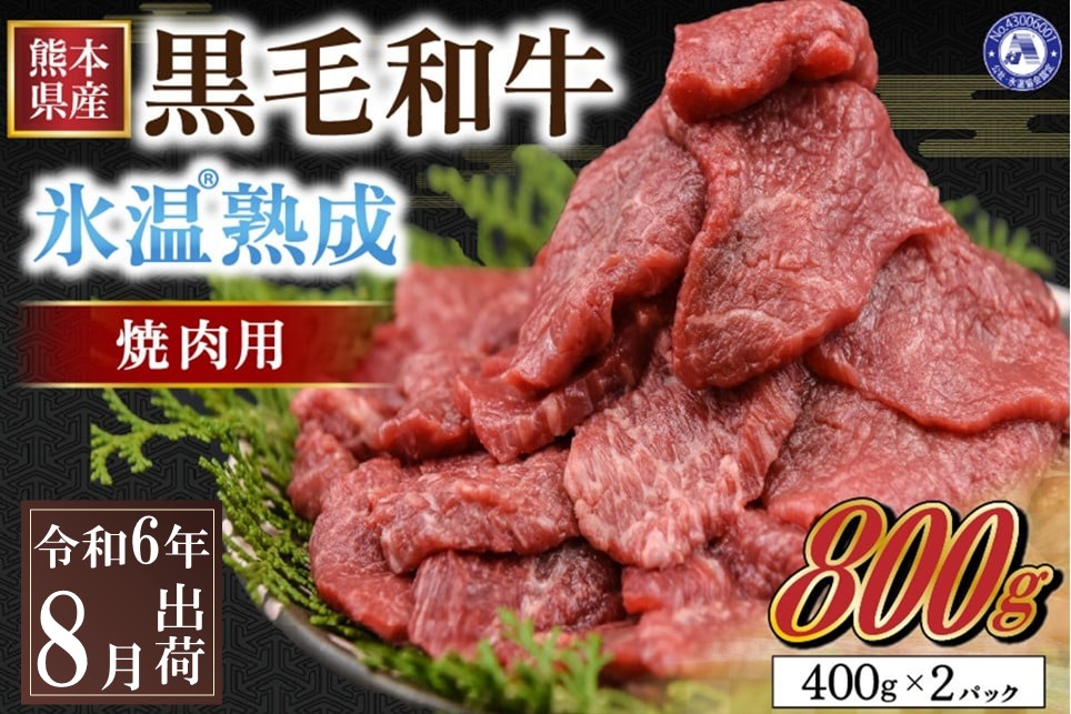 〈令和6年8月出荷〉氷温(R)熟成の黒毛和牛 焼肉用 800g 国産 黒毛和牛 焼肉用 800g 数量限定 氷温(R)熟成 牛 牛肉 和牛 赤身 400g 2パック 小分け 熟成肉 お肉 モモ ウデ カルビ ロース 冷凍 パック BBQ キャンプ アウトドア お取り寄せ ご当地 グルメ 絶品 熊本 南小国町 《 出荷月指定 》