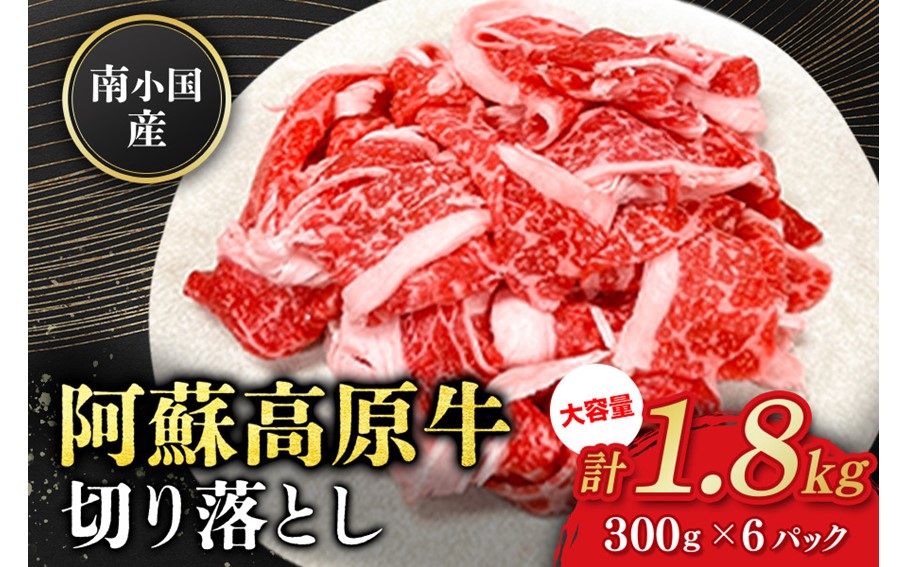 南小国産 阿蘇高原牛 切り落とし 1.8kg 贅沢 牛 牛肉 国産牛 薄切り すき焼き しゃぶしゃぶ 焼肉 熊本県産 国産 贈答用 ギフト 熊本 阿蘇 南小国町 送料無料