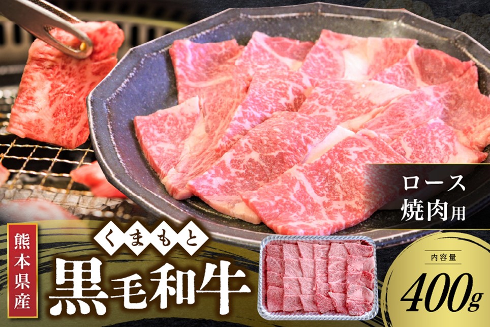 【熊本県産 黒毛和牛】 ロース 焼肉用 400g くまもと黒毛和牛 熊本県産 黒毛和牛 焼肉 バーベキュー BBQ 和牛 牛 牛肉 国産 熊本 阿蘇 南小国 南小国町 送料無料