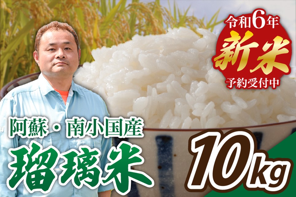 【予約受付】令和6年産・新米 瑠璃米 10kg 令和6年産 南小国産 新米 米 白米 精米 5kg 2袋 お米 ご飯 産地直送 熊本 阿蘇 南小国町 送料無料