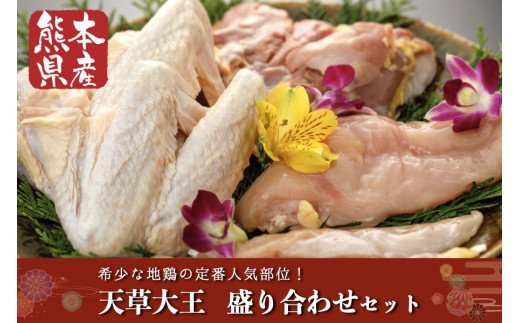 【熊本県産】天草大王　盛り合わせセット（もも　むね　ささみ　大手羽）