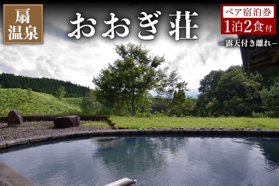 【扇温泉】阿蘇の山々を望む宿 おおぎ荘＜露天付き離れ＞ペア宿泊券 扇温泉 九州 熊本 阿蘇 一泊二食付き 温泉宿 温泉 露天風呂 天然温泉 旅館 旅行 トラベル チケット ペア 宿泊券 旅行券 食事付き 観光 ギフト 贈答用 南小国町