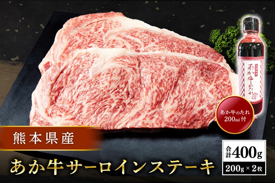 【熊本県産】 あか牛 サーロインステーキ 400g 熊本県産 くまもとあか牛 国産牛 国産 牛肉 牛 霜降り サーロイン ステーキ ステーキ肉 高級 熊本 阿蘇 南小国町 送料無料