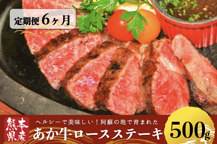 定期便6回】熊本県産あか牛あか牛ロースステーキ500g - ふるさとパレット ～東急グループのふるさと納税～