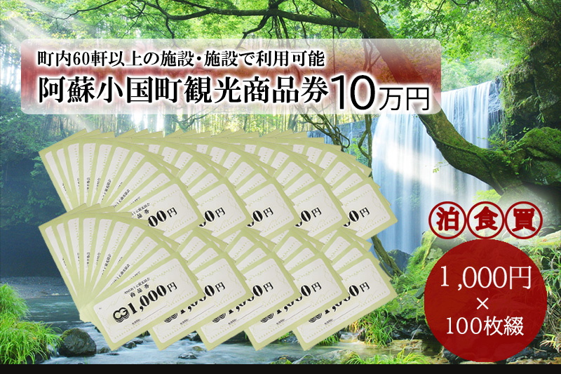 小国町観光商品券10万円（1000円×100枚）