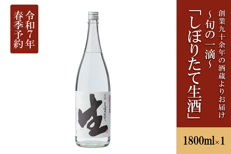 【令和7年3月～発送】【河津酒造】新酒予約「しぼりたて生酒」1800ml（一升）