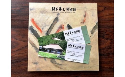 坂本善三美術館ペア招待券と図録セット