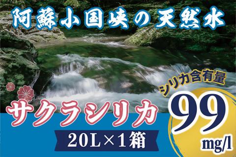 阿蘇小国郷の天然水「サクラシリカ」20L×1箱